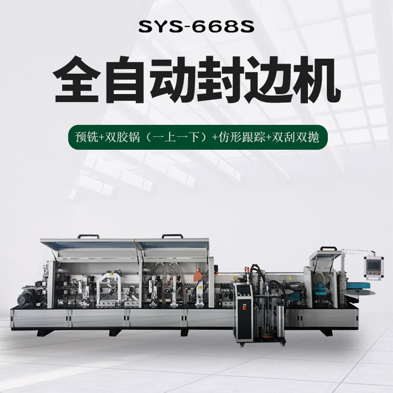 SYS-668S全自動封邊機(jī)